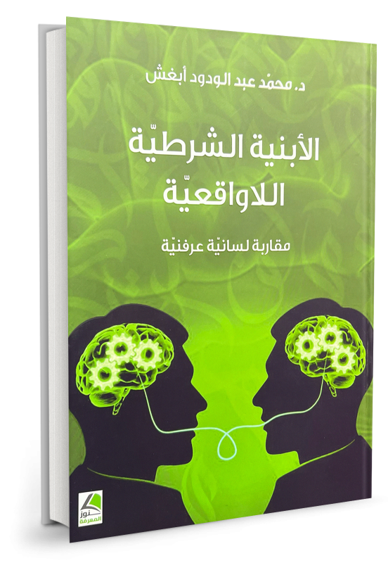الأبنية الشرطيّة اللاواقعية - مقاربة لسانية عرفنيّة - محمد عبد الودود أبغش
