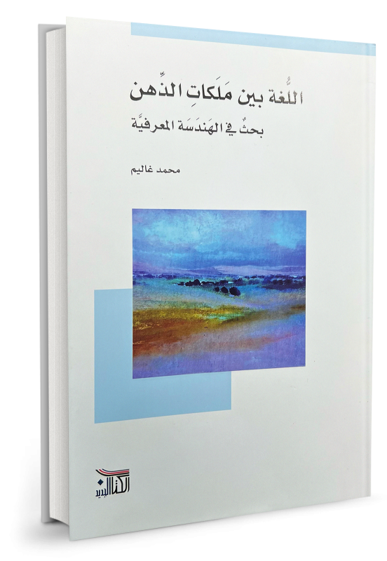 اللغة بين ملكات الذهن - بحث في الهندسة المعرفية