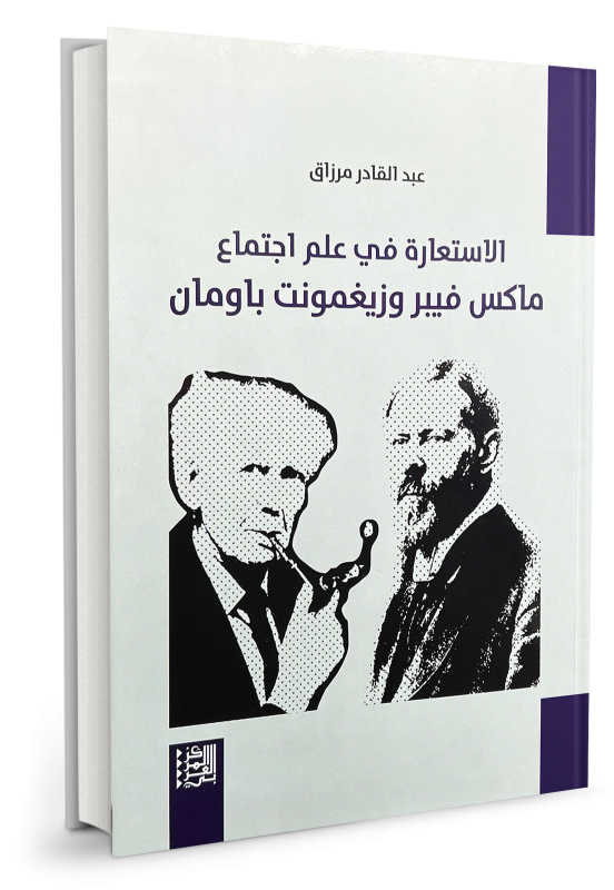 الاستعارة في علم اجتماع ماكس فيبر وزيغمونت باومان
