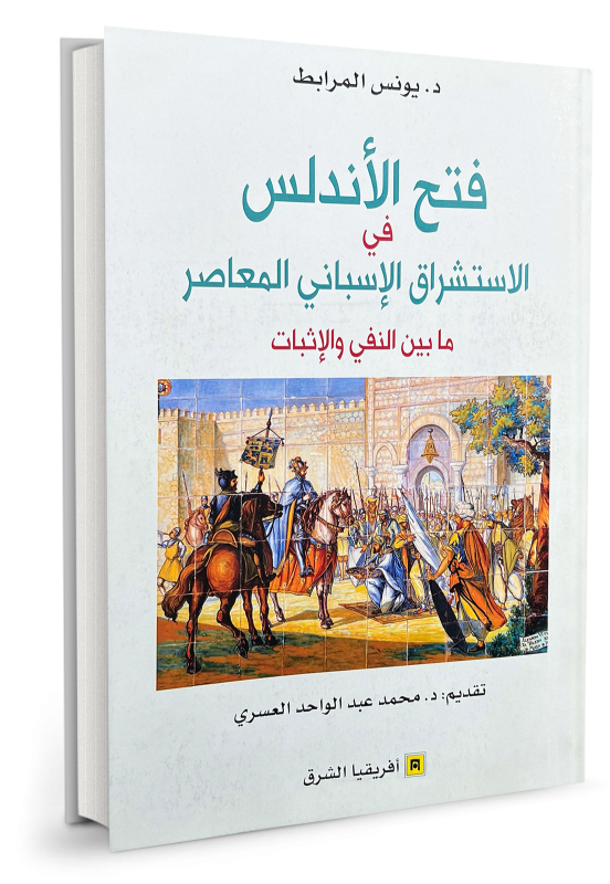 فتح الأندلس في الاستشراق الإسباني المعاصر ما بين النفي والإثبات