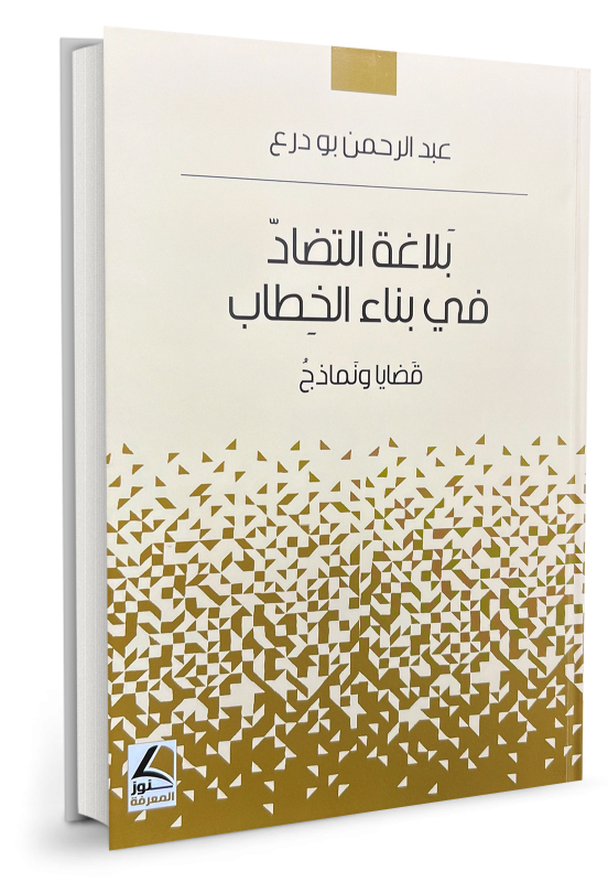 بلاغة التضادّ في بناء الخطاب - قضايا ونماذج