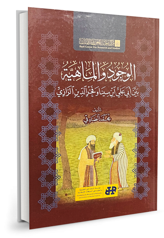 الوجود والماهية بين أبي علي ابن سينا وفخرالدين الرازي