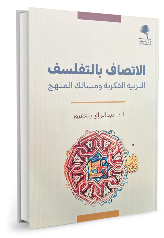 الاتصاف بالتفلسف التربية الفكرية ومسالك المنهج