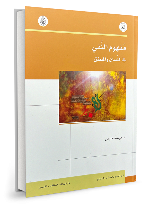 مفهوم النَّفي في اللسان والمنطق
