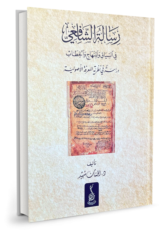 رسالة الشافعي في السياق والمنهاج والخطاب دراسة في نظرية المعرفة الأصولية