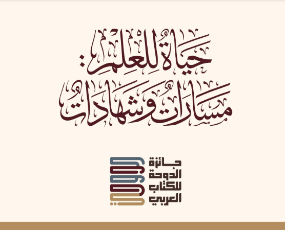 حياة للعلم: كتاب من إصدار جائزة الدوحة للكتاب العربي حياة للعلم: كتاب من إصدار جائزة الدوحة للكتاب العربي