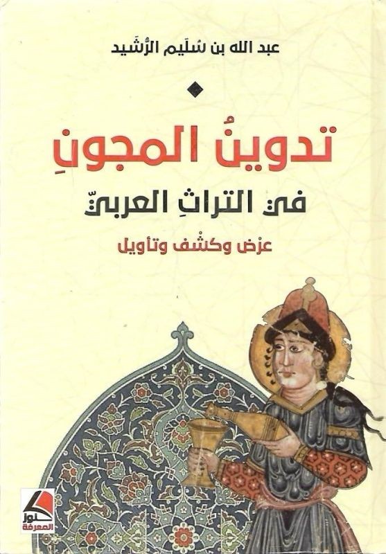 تدوين المجون في التراث العربي: عرض وكشف وتأويل