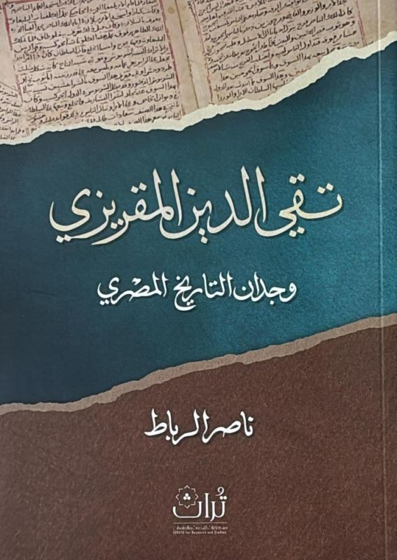 تقي الدين المقريزي: وجدان التاريخ المصري