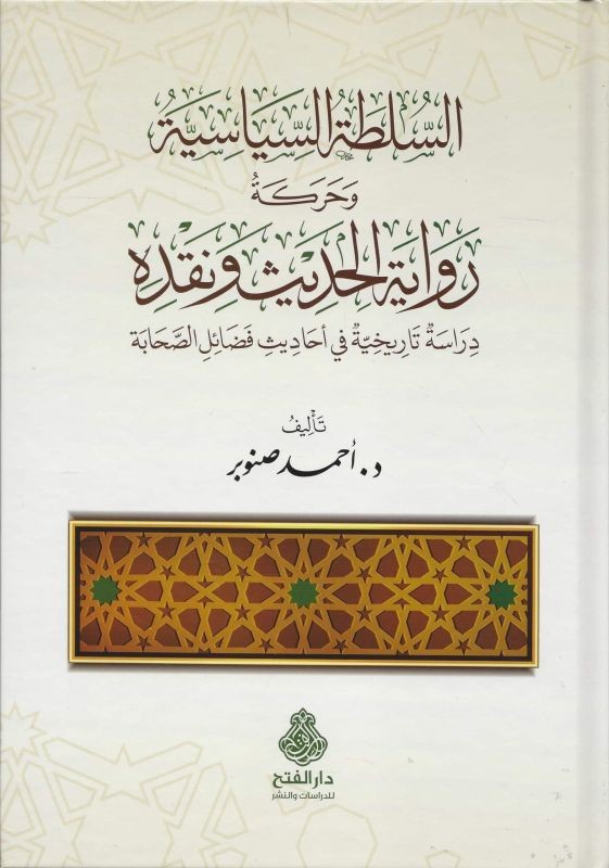 السلطة السياسية وحركة رواية الحديث ونقده: دراسة تاريخية في أحاديث فضائل الصحابة