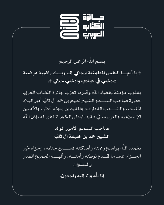 جائزة الكتاب العربي تنعى سمو الأمير الوالد الشيخ حمد بن خليفة آل ثاني